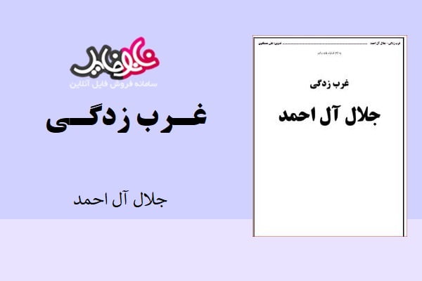 کتاب غرب زدگی جلال آل احمد