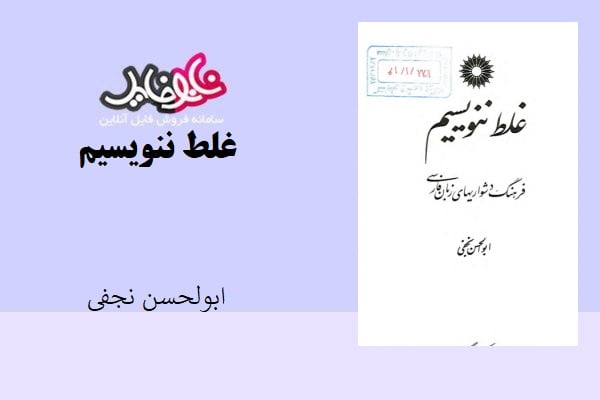 کتاب غلط ننویسیم اثر ابوالحسن نجفی