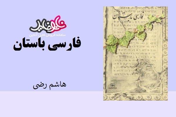 کتاب فارسی باستان اثر هاشم رضی