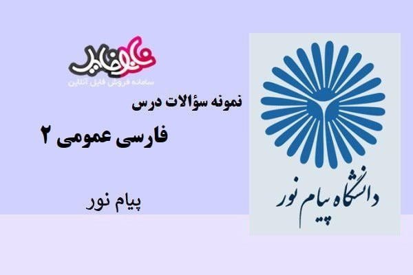 نمونه سوالات درس فارسی عمومی ۲ پیام نور