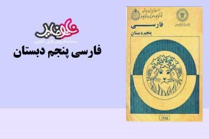 <span itemprop="name">کتاب فارسی پنجم دبستان</span>