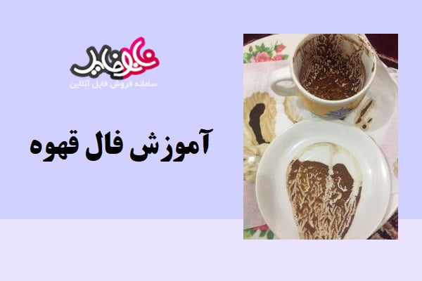 کتاب آموزش کامل و جامع فال قهوه