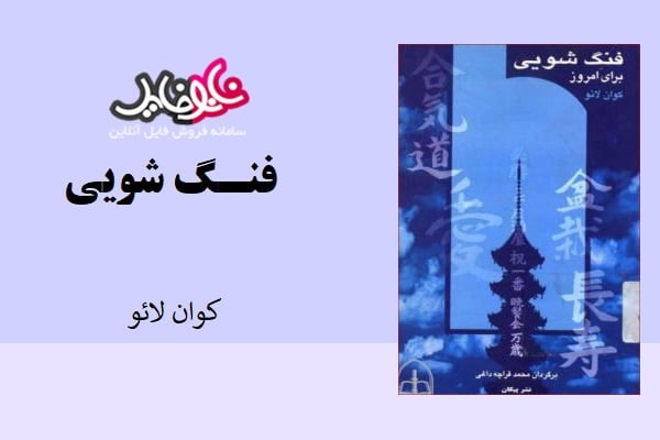 کتاب فنگ شویی برای امروز از کوان لائو