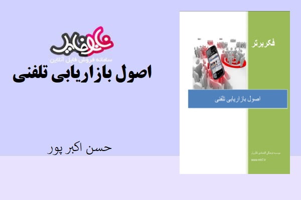 کتاب اصول بازاریابی تلفنی اثر حسن اکبرپور