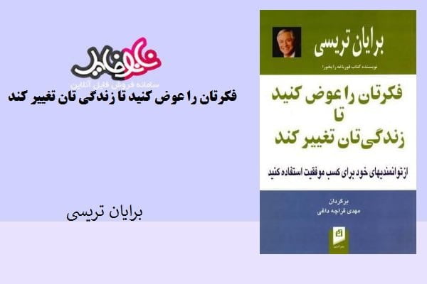 کتاب فکرتان راعوض کنید تا زندگیتان تغییر کند اثر برایان تریسی