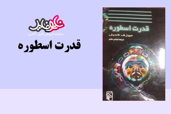 کتاب قدرت اسطوره نوشته جوزف کمبل