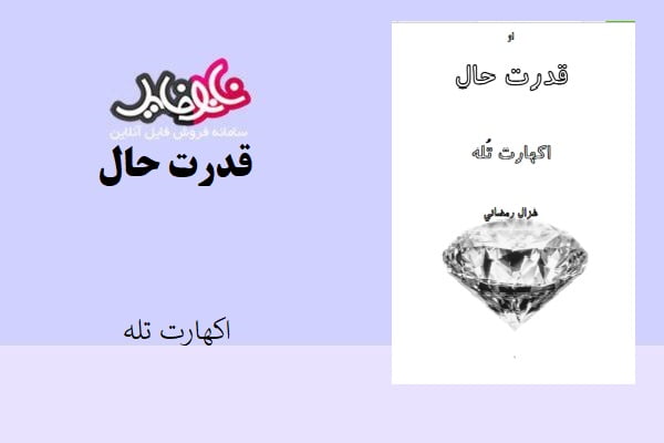 کتاب قدرت حال اثر اکهارت تله