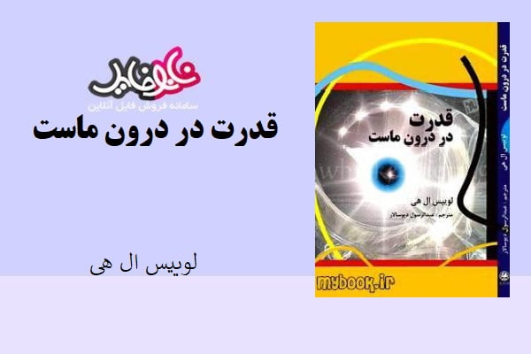 کتاب قدرت در درون ماست اثر لوییس ال هی