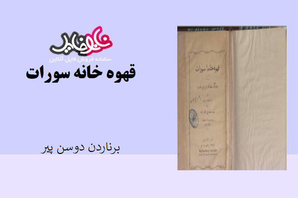 کتاب قهوه خانه سورات اثر برناردن دوسن پیر