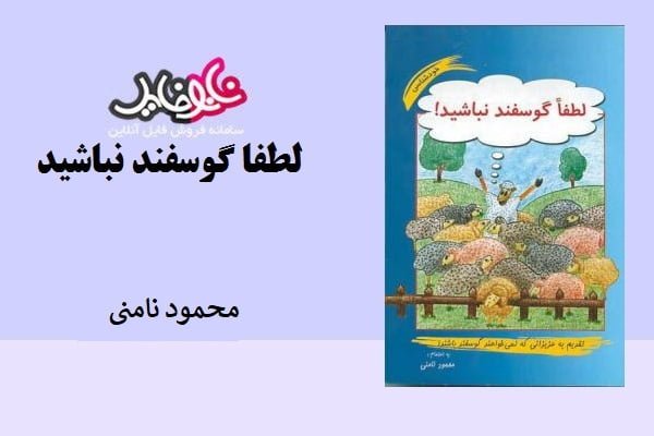 کتاب لطفا گوسفند نباشید محمود نامنی