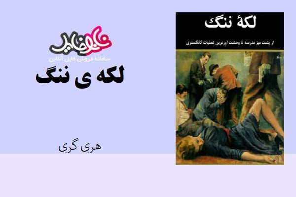 کتاب لکه ی ننگ اثر هری گری