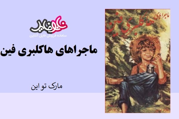 کتاب ماجراهای هاکلبری فین نوشته مارک تواین