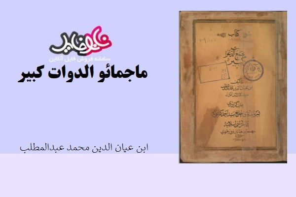 کتاب مجمع الدعوات کبیر اثر ابن عیان الدین محمد عبدالمطلب