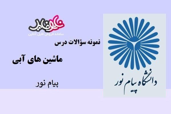 نمونه سوالات درس ماشین های آبی پیام نور