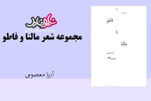 کتاب مجموعه شعر مالنا و فاطو اثر آریا معصومی