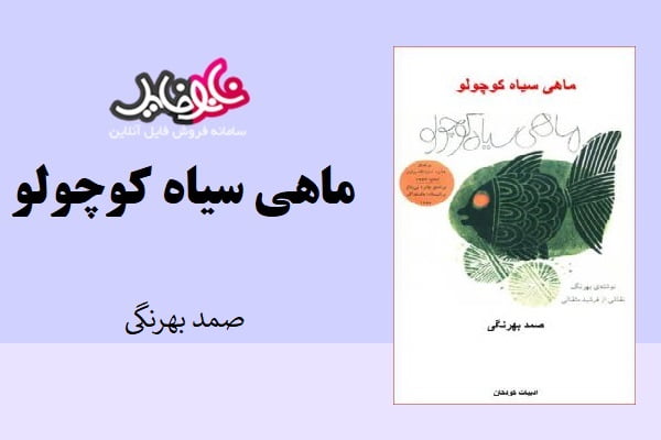 کتاب ماهی سیاه کوچولو اثر صمد بهرنگی