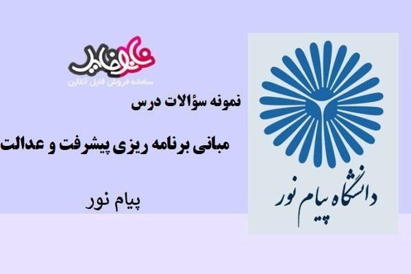 نمونه سوالات درس مبانی برنامه ریزی پیشرفت و عدالت پیام نور