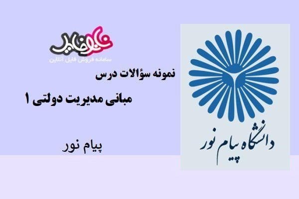 نمونه سوالات درس مبانی مدیریت دولتی ۱ پیام نور