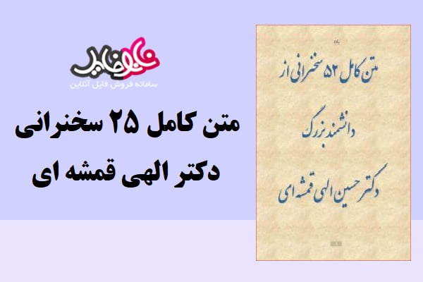 کتاب متن کامل ۲۵ سخنرانی دکتر الهی قمشه ای