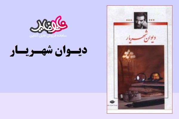 کتاب مجموعه کامل اشعار شهریار