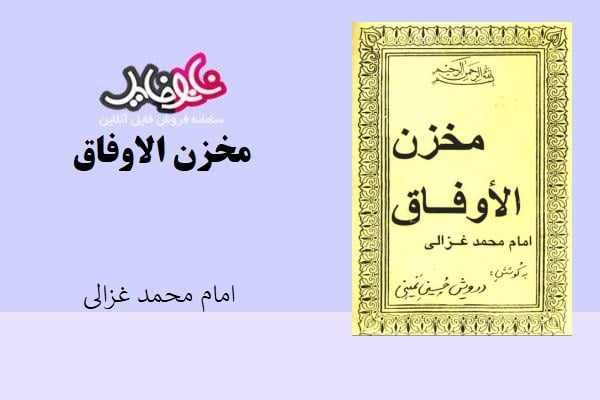 کتاب مخزن الاوفاق اثر امام محمد غزالی