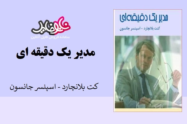 کتاب مدیر یک دقیقه ای اثر اسپنسر جانسون