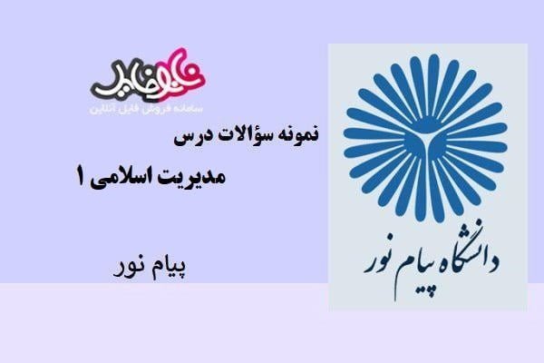 نمونه سوالات درس مدیریت اسلامی ۱ پیام نور