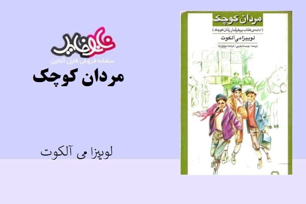 کتاب مردان کوچک اثر لوئیزا می آلکوت