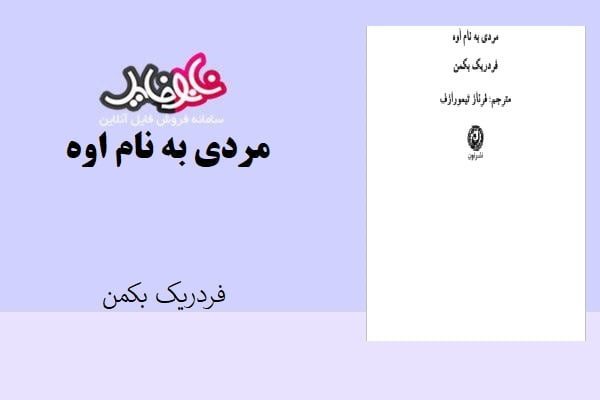 کتاب مردی به نام اوه اثر فردریک بکمن