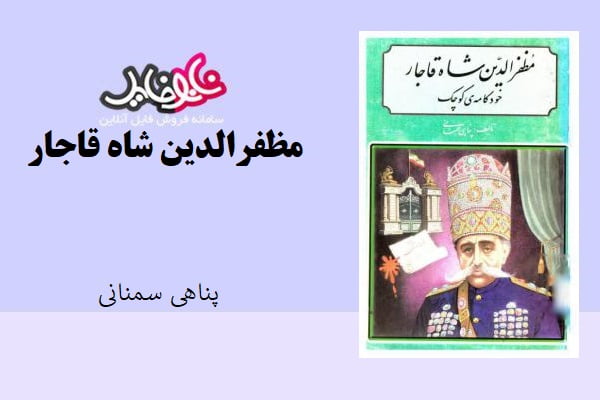 کتاب مظفرالدین شاه قاجار اثر پناهی سمنانی