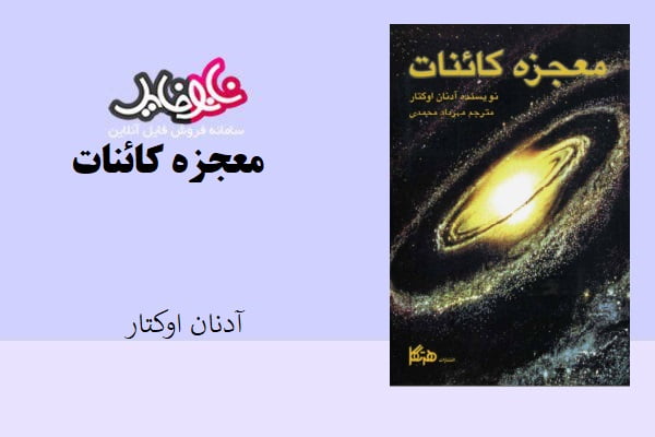 کتاب معجزه کائنات اثر آدنان اوکتار