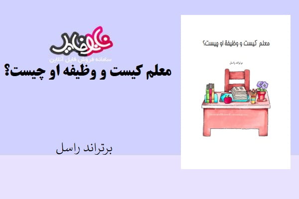 کتاب معلم کیست و وظیفه او چیست؟ اثر برتراند راسل