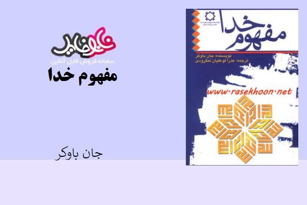 کتاب مفهوم خدا اثر جان باوکر