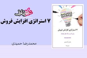کتاب 7 استراتژی افزایش فروش اثر محمدرضا حمیدی
