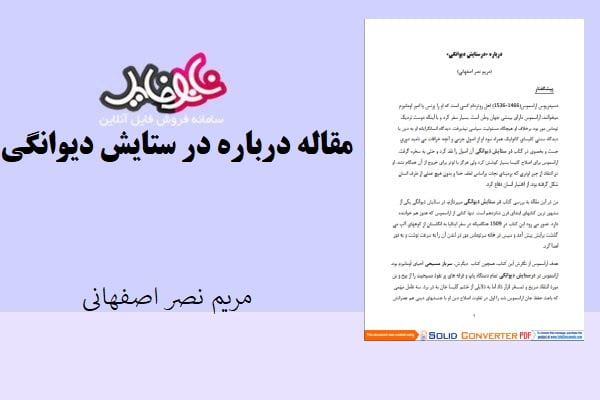 مقاله درباره در ستایش دیوانگی از مریم نصر اصفهانی