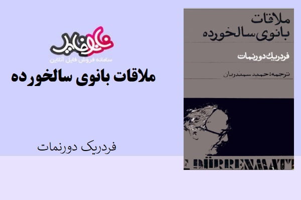 کتاب ملاقات بانوی سالخورده اثر فردریک دورنمات