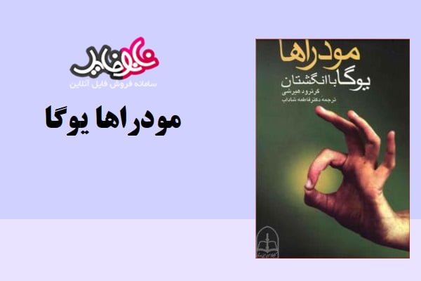 کتاب مودراها یوگا با انگشتان اثر گرترود هیرشتی