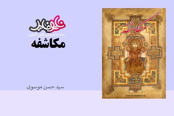 کتاب مکاشفه اثر سید حسن موسوی