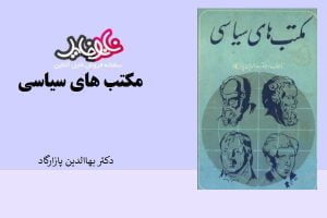 کتاب مکتب های سیاسی از دکتر بهاالدین پازارگاد