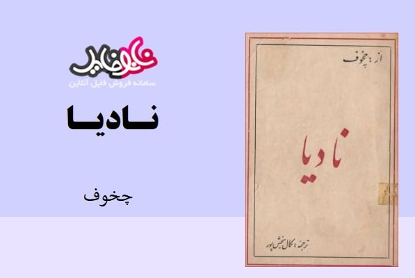 کتاب نادیا نوشته چخوف