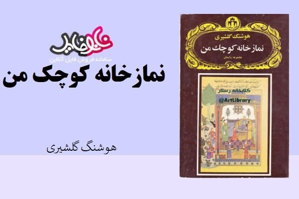 کتاب نمازخانه کوچک من اثر هوشنگ گلشیری