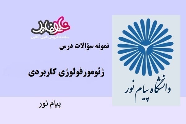 نمونه سوالات ژئومورفولوژی کاربردی پیام نور