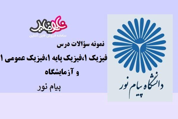 نمونه سوالات درس فیزیک ۱،فیزیک پایه ۱،فیزیک عمومی ۱ و آزمایشکاه دانشگاه پیام نور