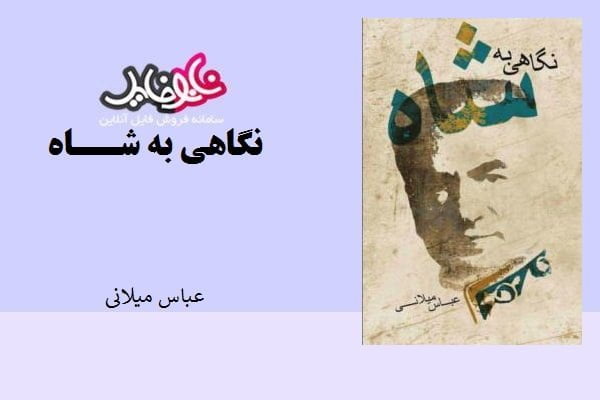 کتاب نگاهی به شاه اثر عباس میلانی