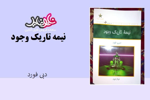 کتاب نیمه تاریک وجود اثر دبی فورد