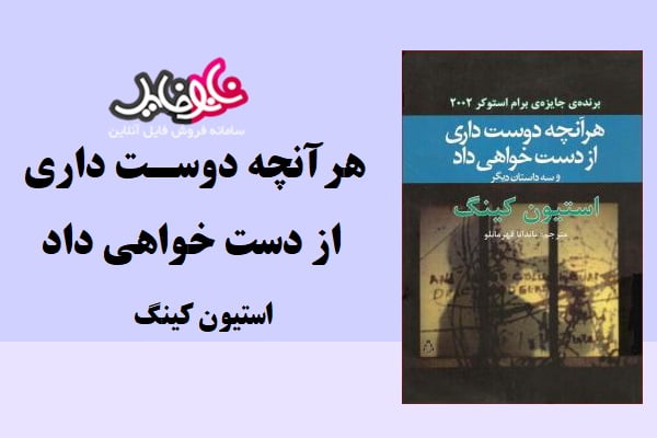 کتاب هر آنچه دوست داری از دست خواهی داد از استیون کینگ