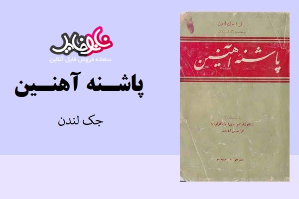 کتاب پاشنه آهنی اثر جک لندن