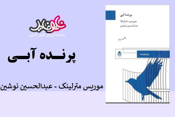 کتاب پرنده ی آبی اثر موریس متریک