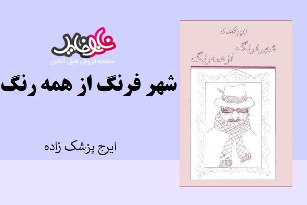 کتاب شهر فرنگ از همه رنگ اثر ایرج پزشکزاد