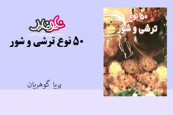 کتاب ۵۰ نوع ترشی و شور اثر پریا گوهریان